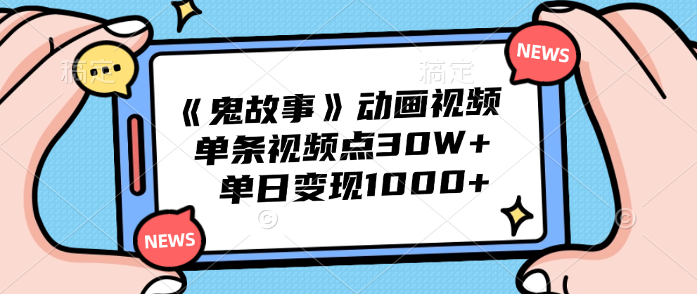 《鬼故事》动画视频，单条视频点赞30W+，单日变现1000+-天麒项目网_中创网会员优质付费教程和创业项目大全