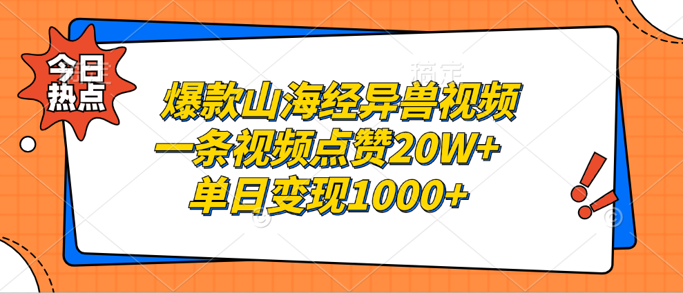 爆款山海经异兽视频，一条视频点赞20W+，单日变现1000+-天麒项目网_中创网会员优质付费教程和创业项目大全