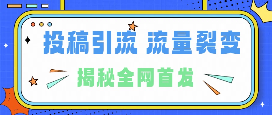 所有导师都在和你说的独家裂变引流到底是什么首次揭秘全网首发，24年最强引流，什么是投稿引流裂变流量，保姆及揭秘-天麒项目网_中创网会员优质付费教程和创业项目大全