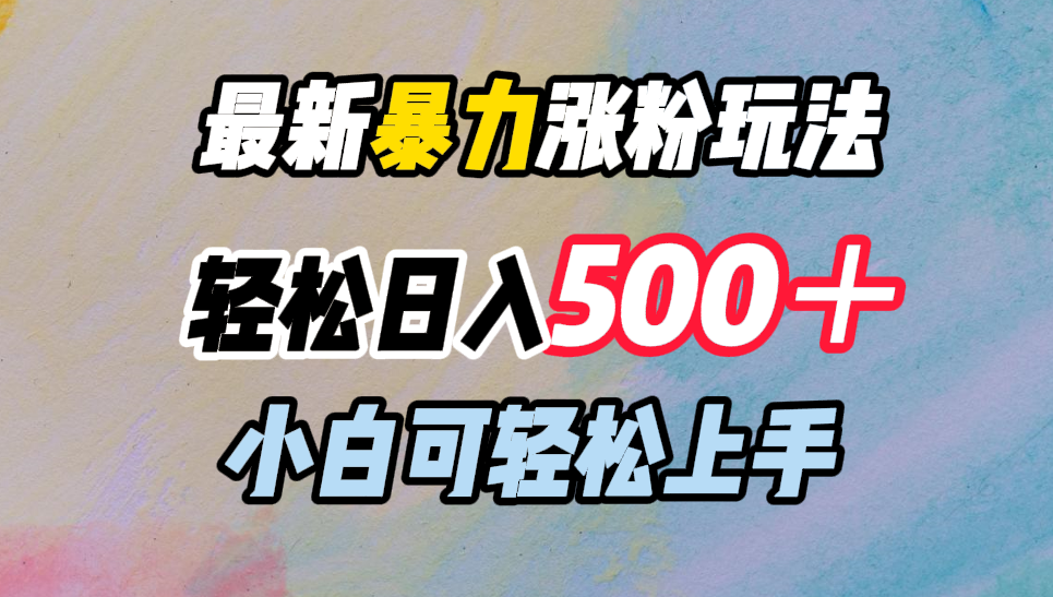 最新暴力涨粉玩法，轻松日入500＋，小白可轻松上手-天麒项目网_中创网会员优质付费教程和创业项目大全