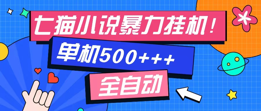 七猫免费小说-单窗口100+-免费知识分享-感兴趣可以测试-天麒项目网_中创网会员优质付费教程和创业项目大全