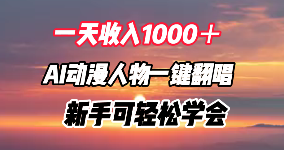 一天收入1000＋，AI动漫人物一键翻唱，新手可轻松学会-天麒项目网_中创网会员优质付费教程和创业项目大全