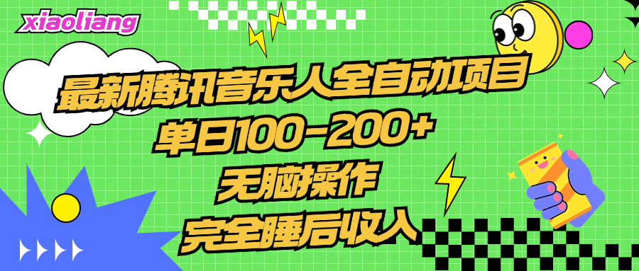 腾讯音乐人全自动项目，单日100-200+，无脑操作，合适小白。-天麒项目网_中创网会员优质付费教程和创业项目大全