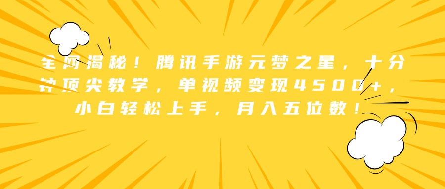 全网揭秘！腾讯手游元梦之星，十分钟顶尖教学，单视频变现4500+，小白轻松上手，月入五位数！-天麒项目网_中创网会员优质付费教程和创业项目大全