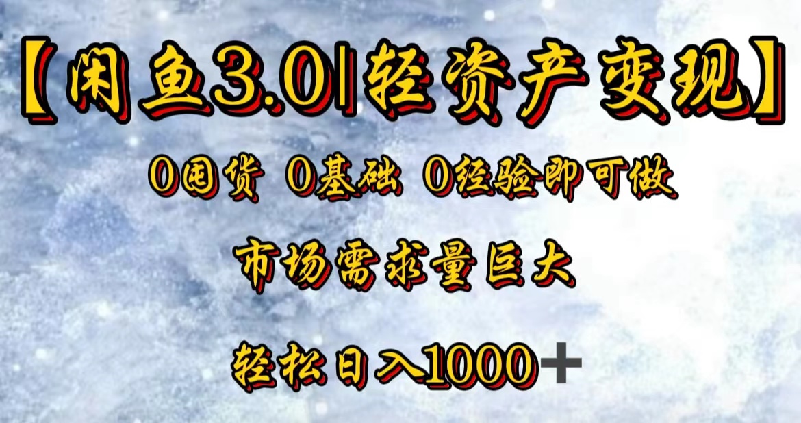 【闲鱼3.0｜轻资产变现】0囤货0基础0经验即可做！-天麒项目网_中创网会员优质付费教程和创业项目大全