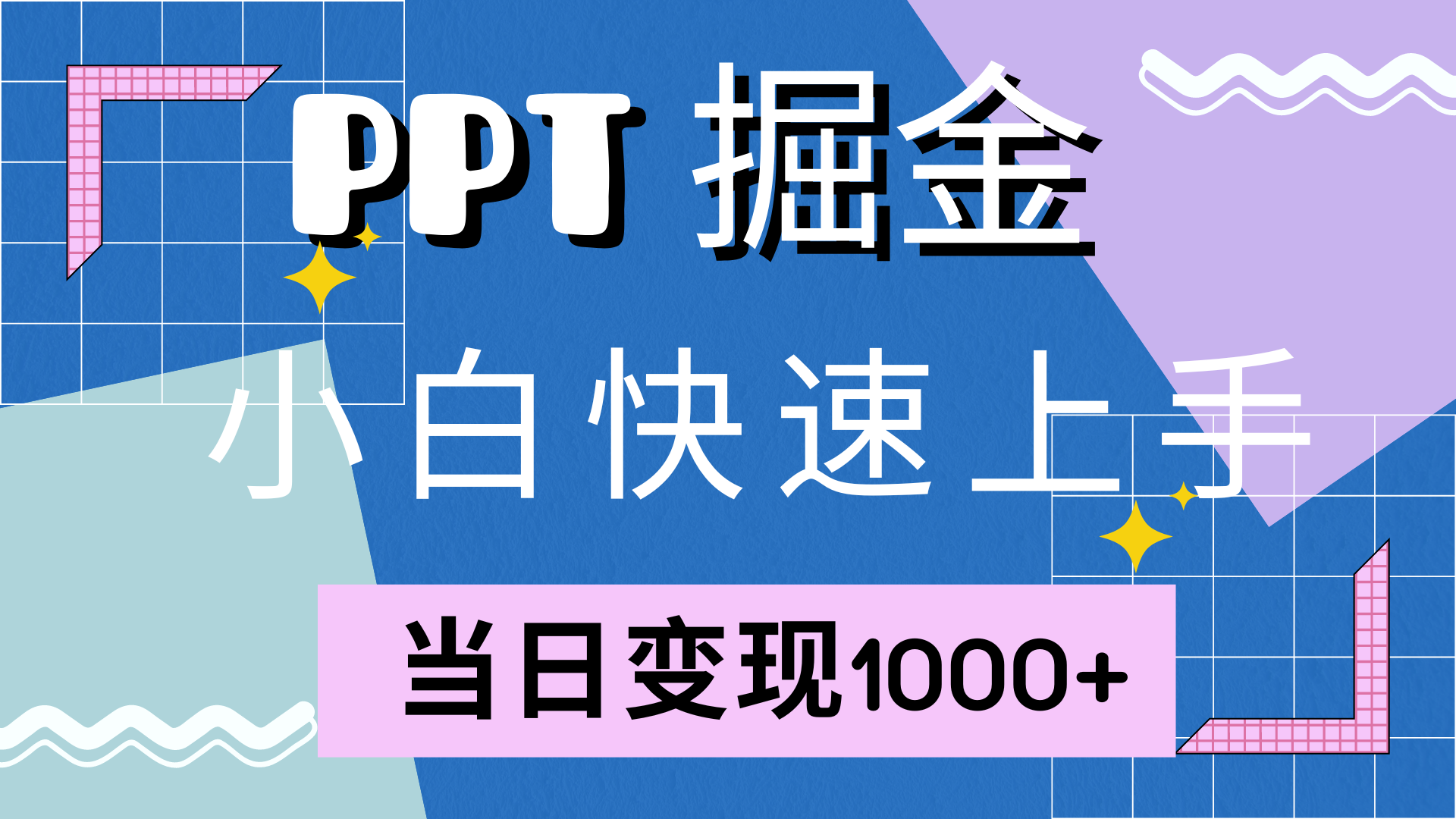 快速上手，小红书简单售卖PPT，当日变现1000+，就靠它-天麒项目网_中创网会员优质付费教程和创业项目大全