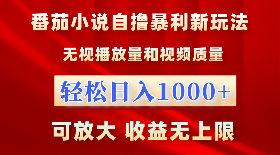 番茄小说自撸暴利新玩法！无视播放量，轻松日入1000+，可放大，收益无上限！-天麒项目网_中创网会员优质付费教程和创业项目大全