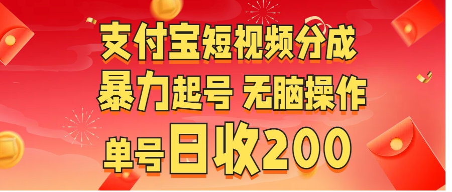 支付宝短视频分成 暴力起号 无脑操作  单号日收200+-天麒项目网_中创网会员优质付费教程和创业项目大全