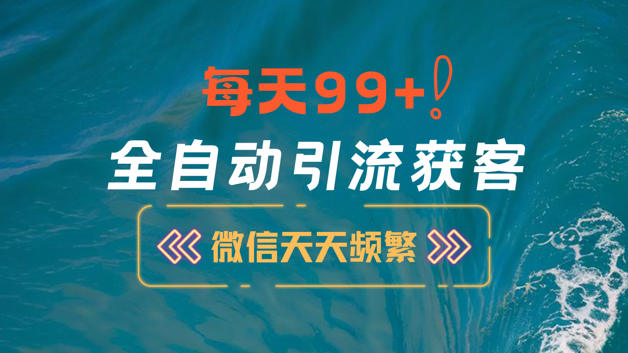 12月最新，全域全品类私域引流获客500+精准粉打法，精准客资加爆微信-天麒项目网_中创网会员优质付费教程和创业项目大全