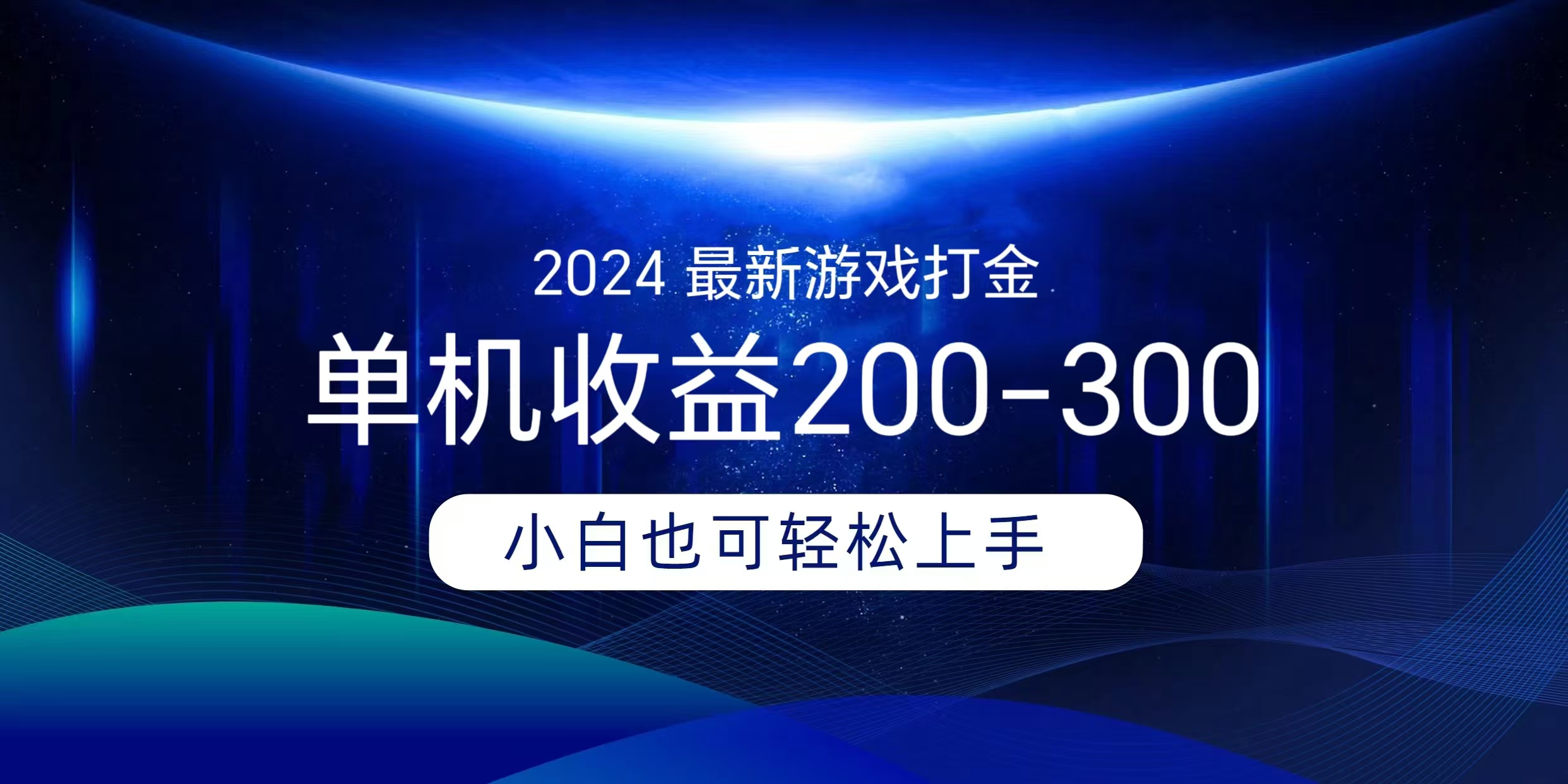 海外知名游戏打金无脑搬砖单机收益200-300+  即做！即赚！当天见收益！-天麒项目网_中创网会员优质付费教程和创业项目大全