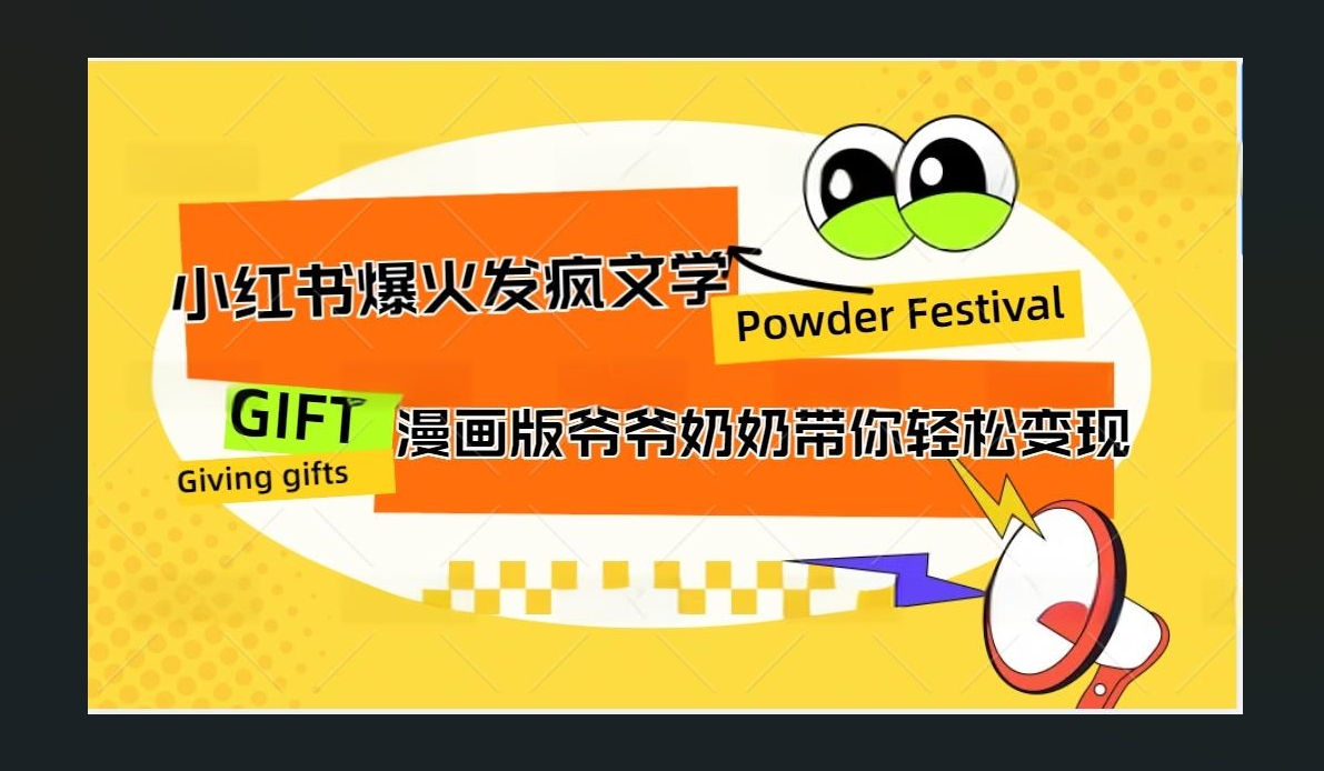 小红书发疯文学爆火的卡通版爷爷奶奶带你变现10W+-天麒项目网_中创网会员优质付费教程和创业项目大全