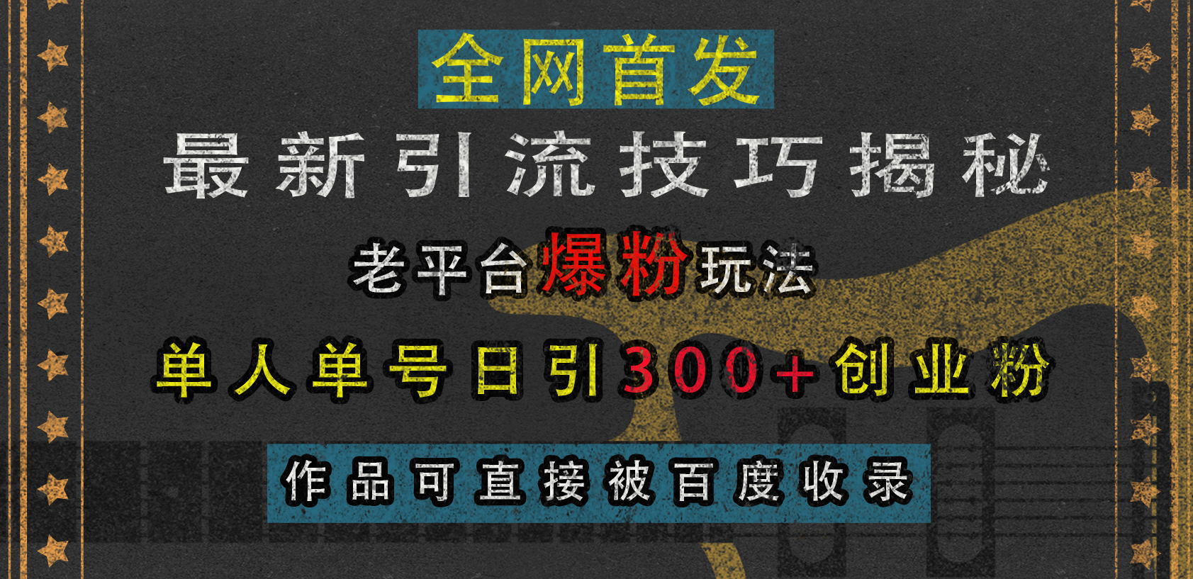 最新引流技巧揭秘，老平台爆粉玩法，单人单号日引300+创业粉，作品可直接被百度收录-天麒项目网_中创网会员优质付费教程和创业项目大全