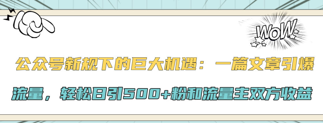 公众号新规下的巨大机遇：轻松日引500+粉和流量主双方收益，一篇文章引爆流量-天麒项目网_中创网会员优质付费教程和创业项目大全