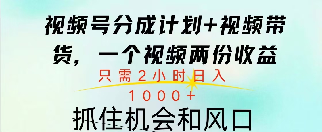 视频号橱窗带货， 10分钟一个视频， 2份收益，日入1000+-天麒项目网_中创网会员优质付费教程和创业项目大全