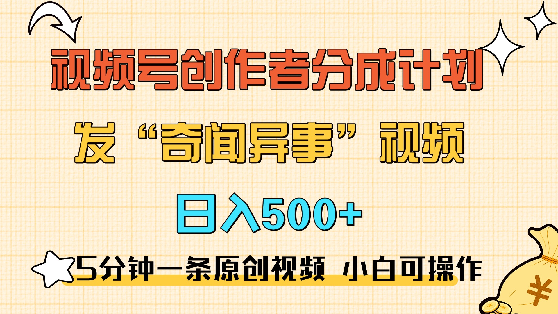 5分钟一条原创奇闻异事视频 撸视频号分成，小白也能日入500+-天麒项目网_中创网会员优质付费教程和创业项目大全