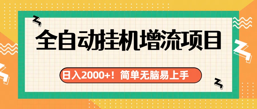 有电脑或者手机就行，全自动挂机风口项目-天麒项目网_中创网会员优质付费教程和创业项目大全