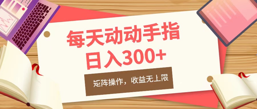 每天动动手指头，日入300+，批量操作，收益无上限-天麒项目网_中创网会员优质付费教程和创业项目大全