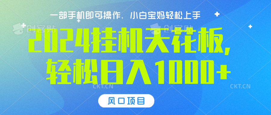 2024挂机天花板，轻松日入1000+，一部手机可操作，风口项目，可放大矩阵-天麒项目网_中创网会员优质付费教程和创业项目大全