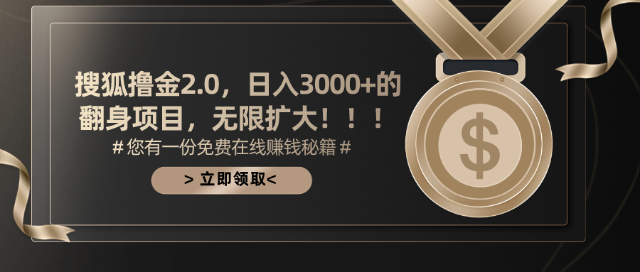 搜狐撸金2.0，日入3000+，可无限扩大的翻身项目。-天麒项目网_中创网会员优质付费教程和创业项目大全