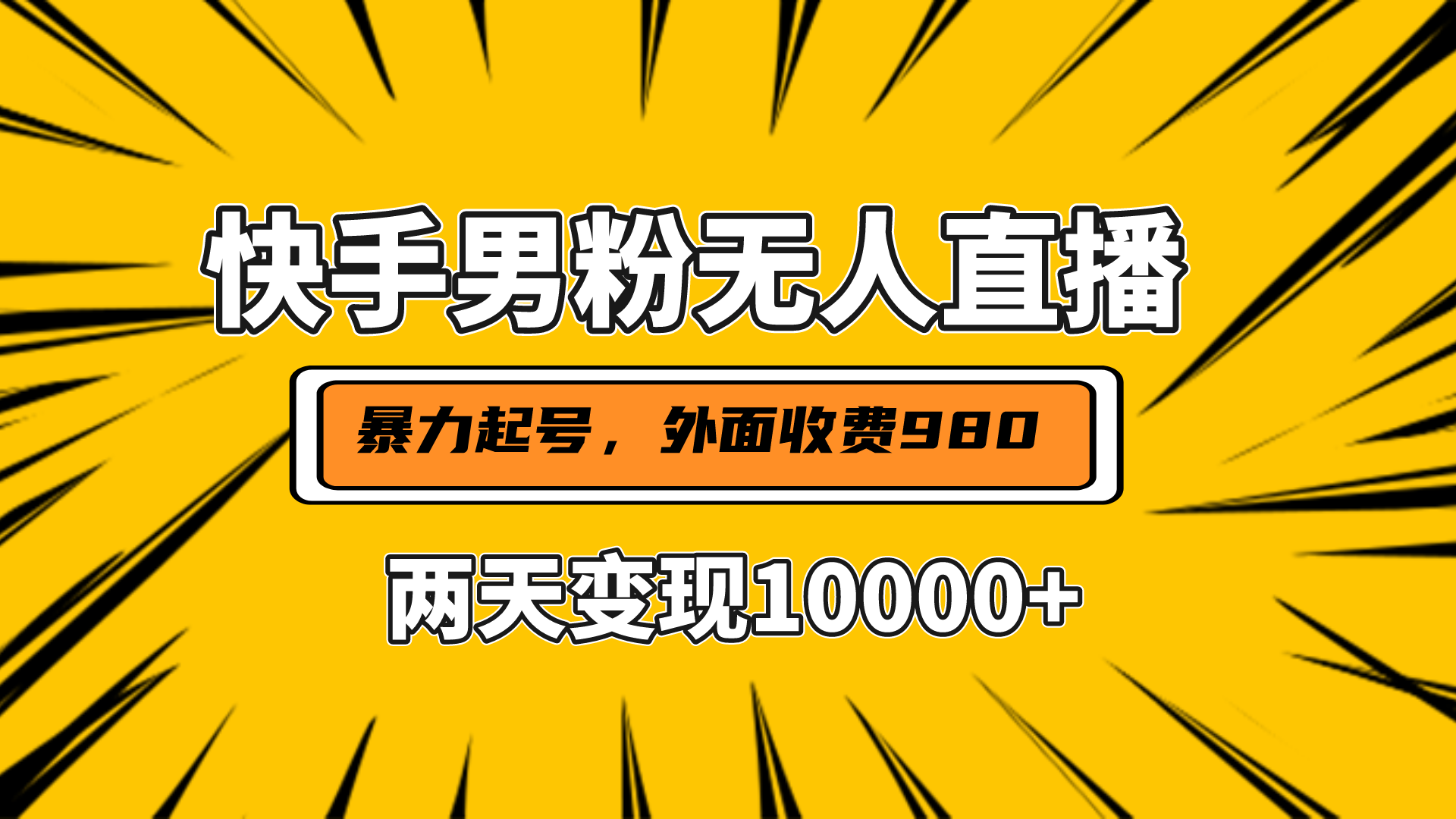 直播挂着两天躺赚1w+，小白也能轻松上手，外面收费980的项目-天麒项目网_中创网会员优质付费教程和创业项目大全