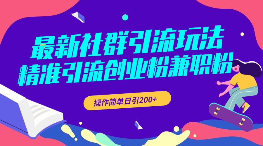 最新社群引流玩法，精准引流创业粉兼职粉，操作简单日引200+-天麒项目网_中创网会员优质付费教程和创业项目大全