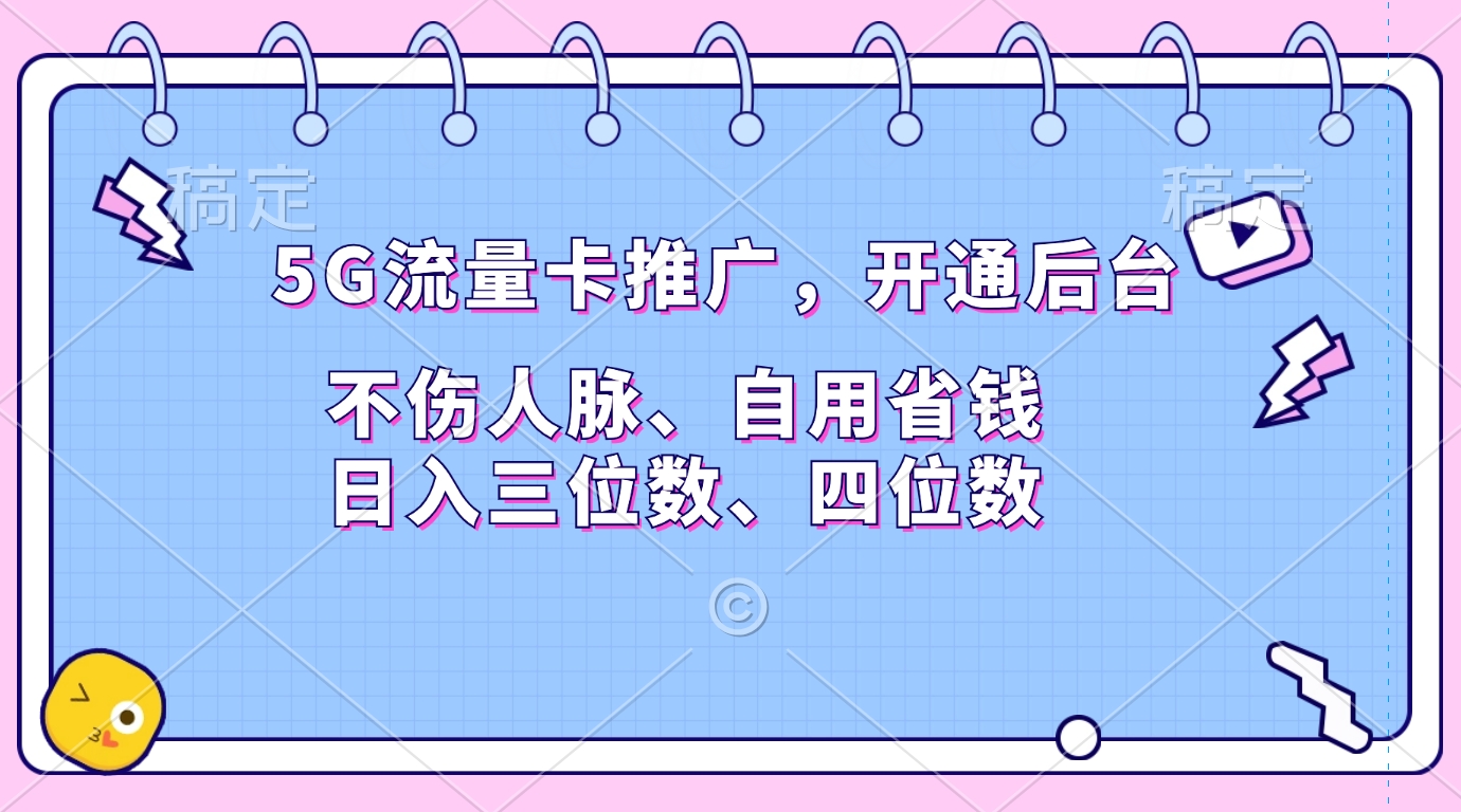 5G流量卡推广，开通后台，不伤人脉、自用省钱，日入三位数、四位数-天麒项目网_中创网会员优质付费教程和创业项目大全