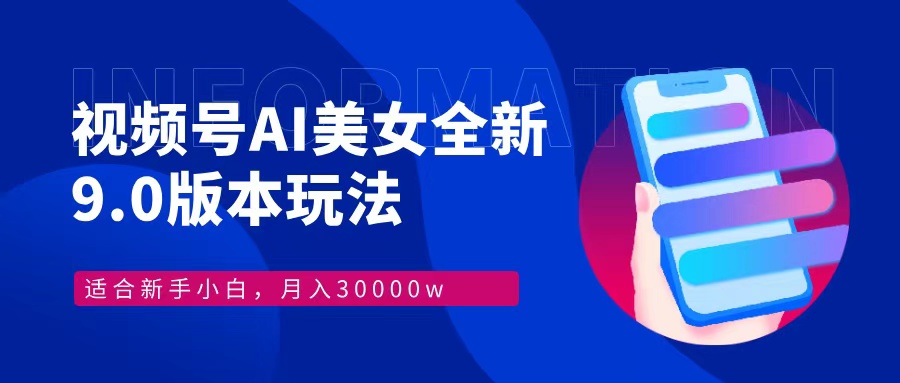 视频号AI美女全新玩法9.0 小白轻松上手 月入30000＋-天麒项目网_中创网会员优质付费教程和创业项目大全