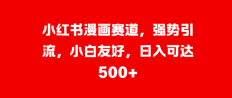 美女图片的魔力，小白轻松上手，快速涨粉，日入 1000 +-天麒项目网_中创网会员优质付费教程和创业项目大全