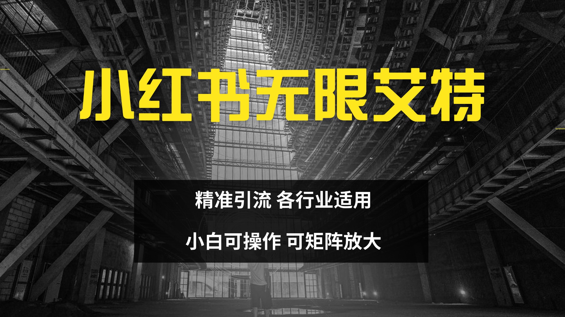 小红书无限艾特 全自动实现精准引流 小白可操作 各行业适用-天麒项目网_中创网会员优质付费教程和创业项目大全