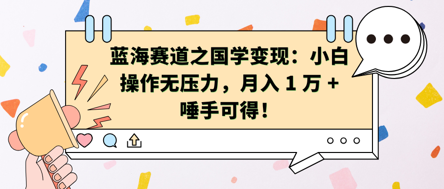 蓝海赛道之国学变现：小白操作无压力，月入 1 万 + 唾手可得！-天麒项目网_中创网会员优质付费教程和创业项目大全