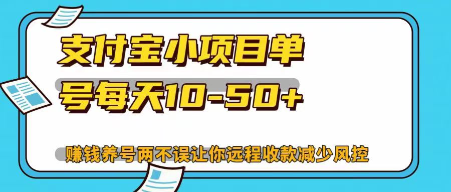 支付宝小项目，单号每天10-50+，赚钱养号两不误让你远程收款减少封控！！-天麒项目网_中创网会员优质付费教程和创业项目大全