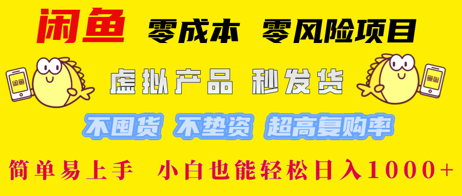 闲鱼 0成本0风险项目 简单易上手 小白也能轻松日入1000+-天麒项目网_中创网会员优质付费教程和创业项目大全