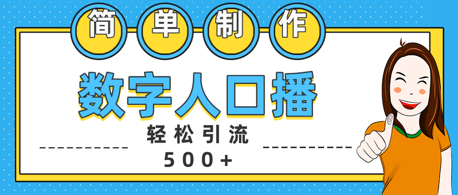 数字人口播日引500+精准创业粉-天麒项目网_中创网会员优质付费教程和创业项目大全