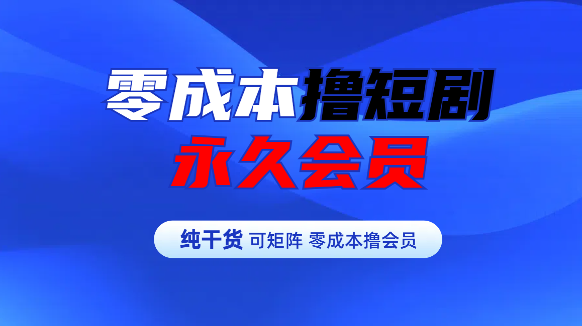 零成本撸短剧平台永久会员-天麒项目网_中创网会员优质付费教程和创业项目大全