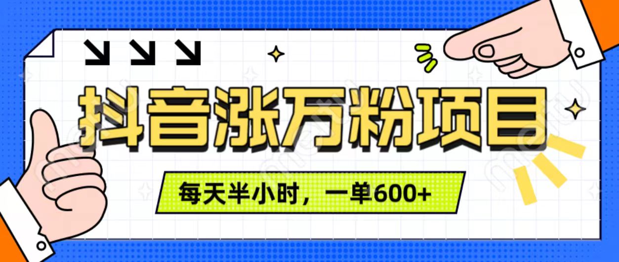 抖音快速涨万粉，每天操作半小时，1-7天涨万粉，可矩阵操作。一单600+-天麒项目网_中创网会员优质付费教程和创业项目大全