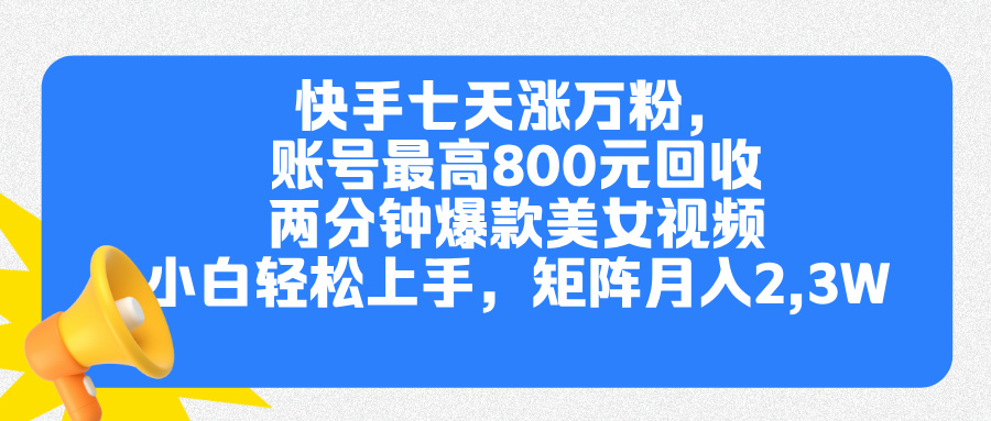 快手七天涨万粉，但账号最高800元回收。两分钟一个爆款美女视频，小白秒上手-天麒项目网_中创网会员优质付费教程和创业项目大全