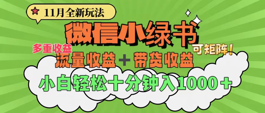 11月小绿书全新玩法，公众号流量主+小绿书带货双重变现，小白十分钟无脑日入1000+-天麒项目网_中创网会员优质付费教程和创业项目大全