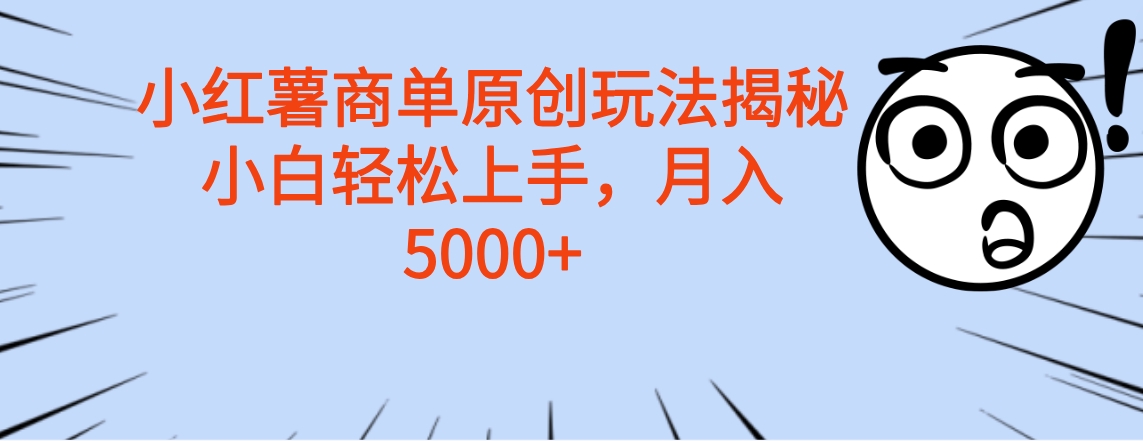 小红薯商单玩法揭秘，小白轻松上手，月入5000+-天麒项目网_中创网会员优质付费教程和创业项目大全