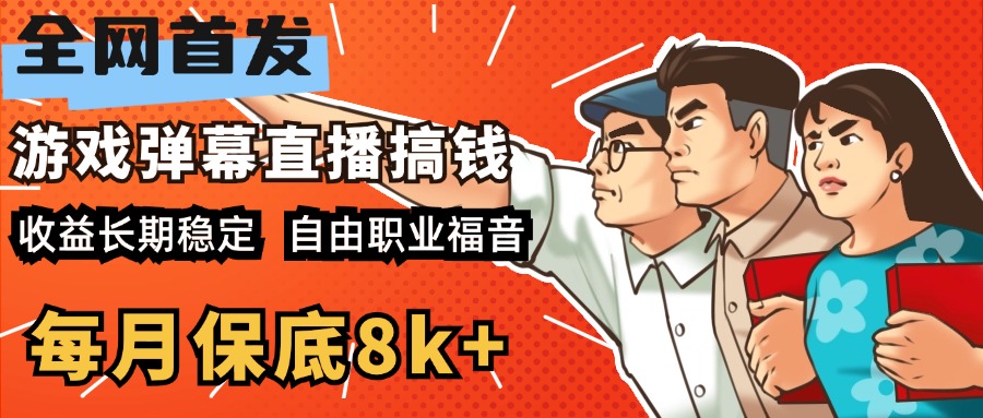 快手抖音弹幕游戏直播 每天6小时 在家也能月入8k+-天麒项目网_中创网会员优质付费教程和创业项目大全