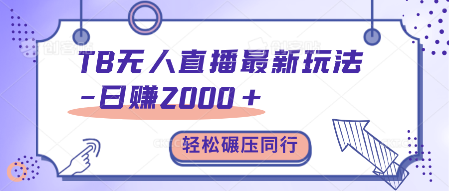 TB无人直播碾压同行最新玩法，轻松日入1000+，学到就是赚到。-天麒项目网_中创网会员优质付费教程和创业项目大全