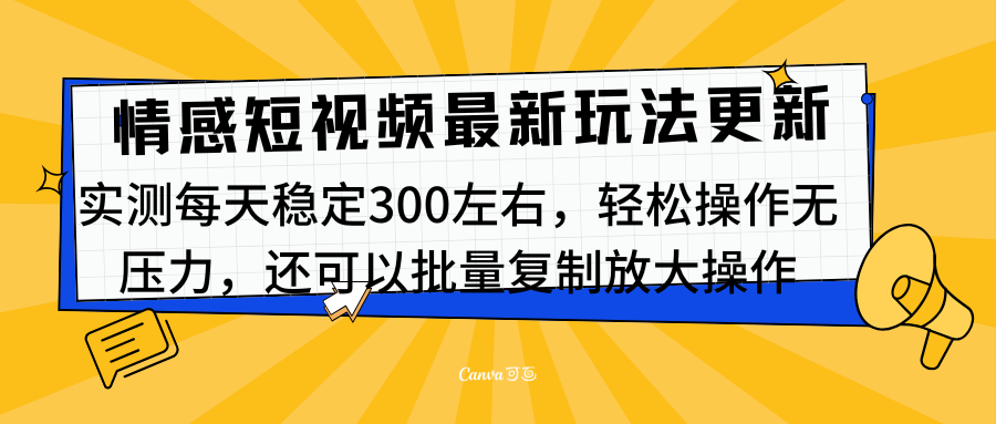 最新情感短视频新玩法，实测每天稳定300左右，轻松操作无压力-天麒项目网_中创网会员优质付费教程和创业项目大全