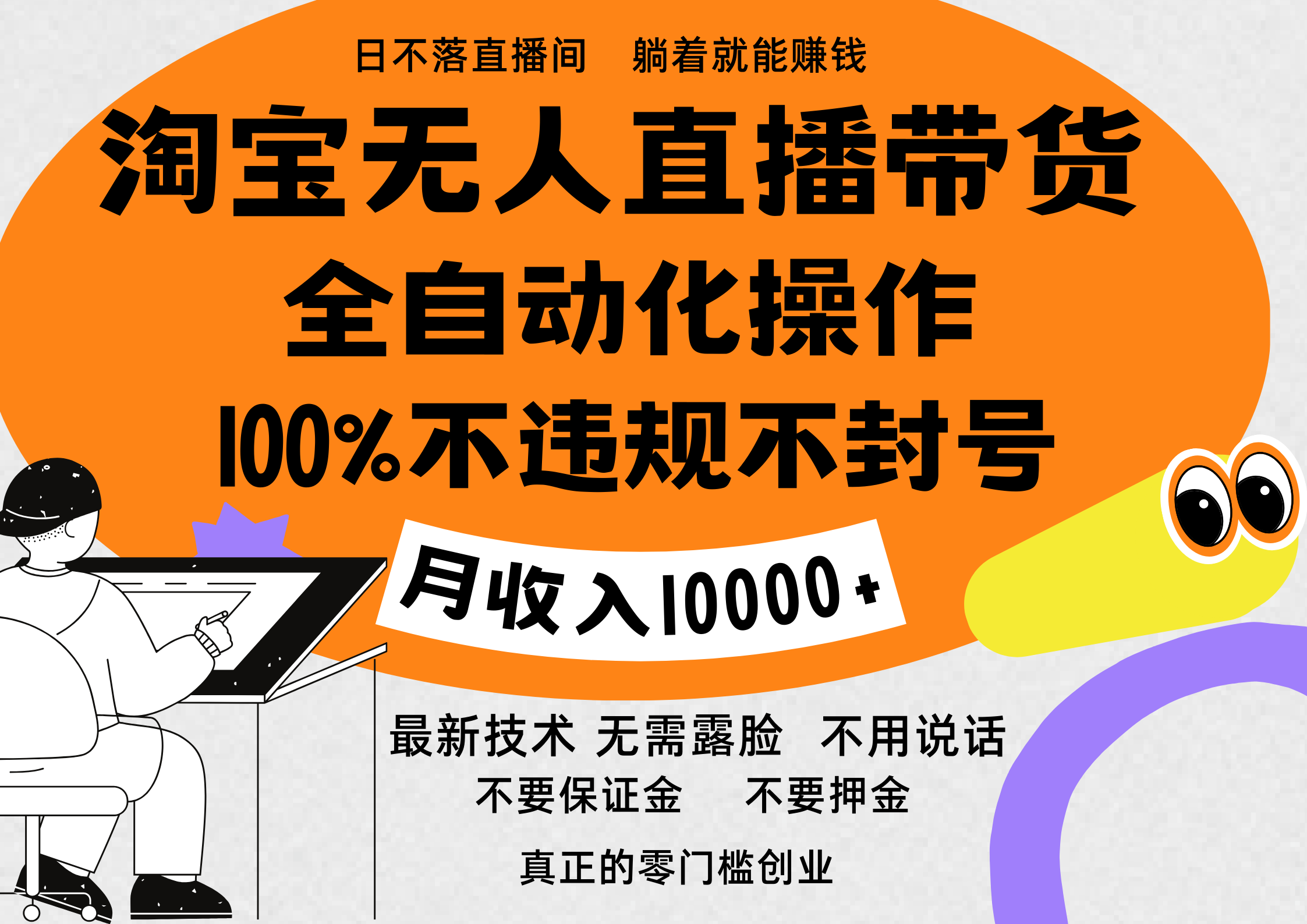 淘宝无人直播带货最新技术，100%不违规不封号，全自动化操作，轻松实现睡后收益，日入1000＋-天麒项目网_中创网会员优质付费教程和创业项目大全