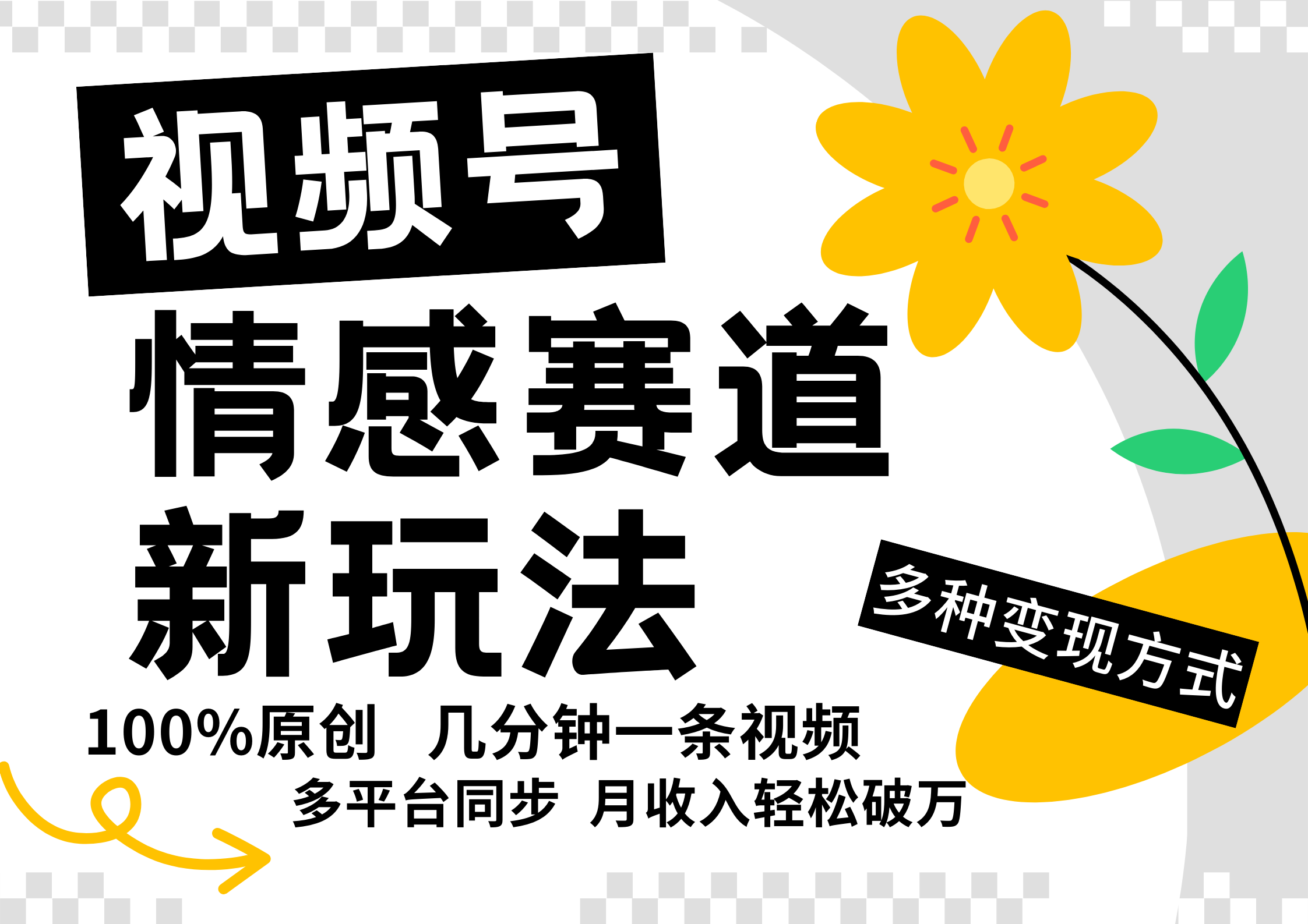 视频号情感赛道全新玩法，日入500+，5分钟一条原创视频，操作简单易上手，-天麒项目网_中创网会员优质付费教程和创业项目大全