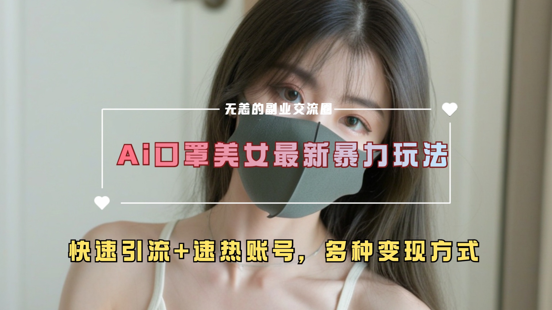 ai美女新玩法，超大流量+快速引流+速热账号。-天麒项目网_中创网会员优质付费教程和创业项目大全