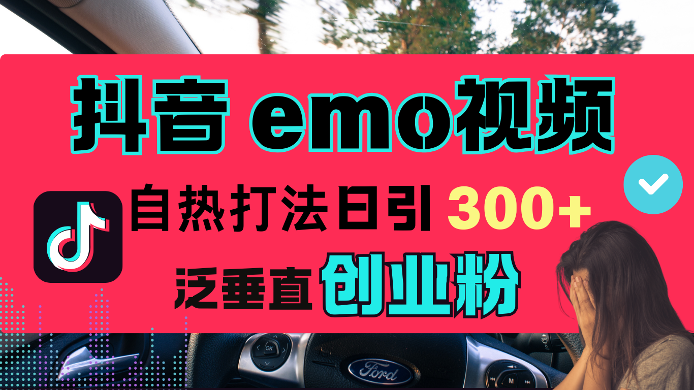 抖音“EMO视频”自热流打法，日引300+泛垂直创业粉-天麒项目网_中创网会员优质付费教程和创业项目大全