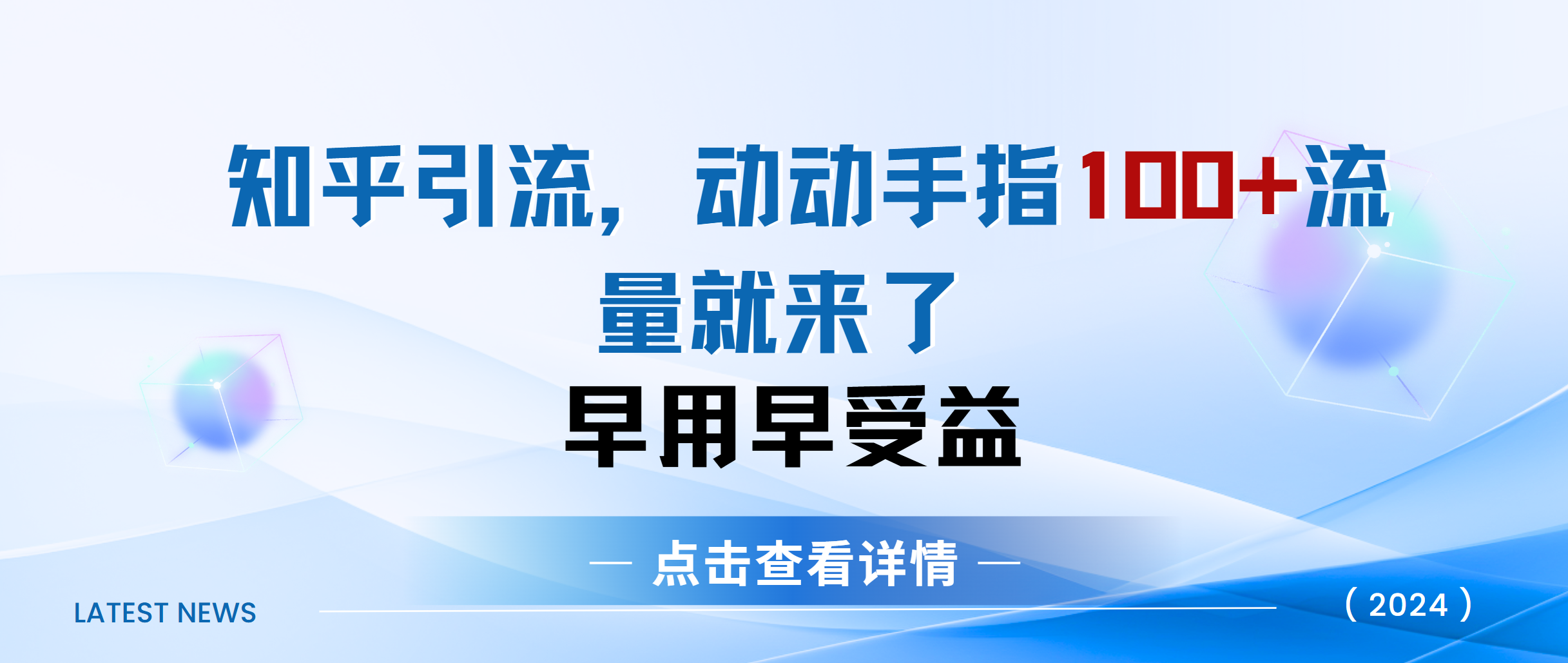 知乎快速引流当天见效果精准流量动动手指100+流量就快来了-天麒项目网_中创网会员优质付费教程和创业项目大全