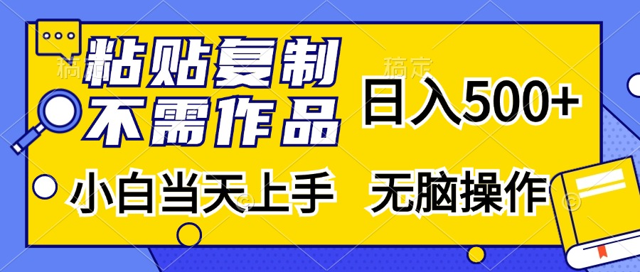 粘贴复制无需作品，日入500+，小白当天上手，无脑操作-天麒项目网_中创网会员优质付费教程和创业项目大全