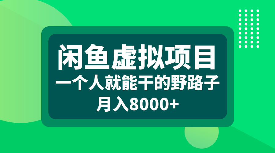 闲鱼虚拟项目，一个人就能干的野路子，月入8000+-天麒项目网_中创网会员优质付费教程和创业项目大全