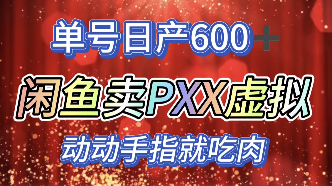 咸鱼+PXX信息差玩法，日入600+，动动手就吃肉！-天麒项目网_中创网会员优质付费教程和创业项目大全