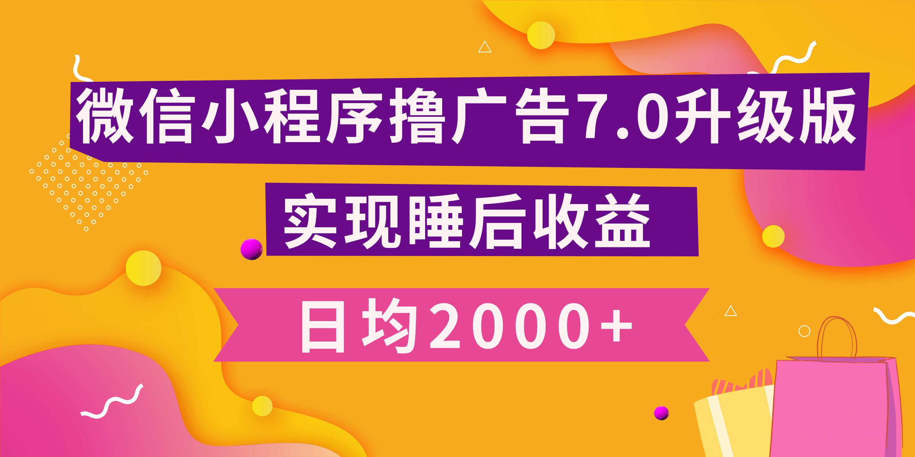 小程序撸广告最新7.0玩法，日均2000+ 全新升级玩法-小白可做-天麒项目网_中创网会员优质付费教程和创业项目大全